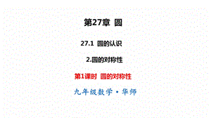 華師大版九下數(shù)學27.1.2第1課時圓的對稱性課件.ppt