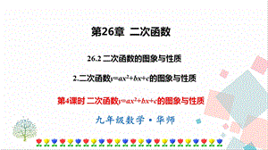 華師大版九下數學26.2.2 第4課時二次函數y=ax2+bx+c的圖象與性質 課件.ppt