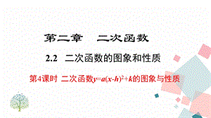 北師大版九下數學2.2 第4課時二次函數y=a(x-h)2+k的圖象與性質 課件.ppt