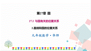 華師大版九下數(shù)學(xué)27.2.2直線和圓的位置關(guān)系課件.ppt