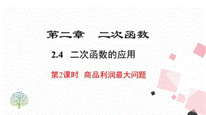 北師大版九下數學2.4第2課時商品利潤最大問題課件.ppt