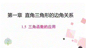 北師大版九下數學1.5 三角函數的應用 課件.ppt