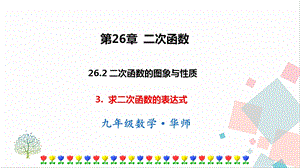 華師大版九下數學26.2.3求二次函數的表達式課件.ppt