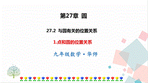 華師大版九下數(shù)學(xué)27.2.1點和圓的位置關(guān)系課件.ppt