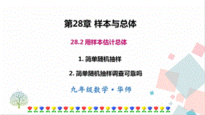 華師大版九下數(shù)學(xué)28.2用樣本估計(jì)總體課件.ppt