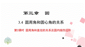 北師大版九下數學3.4 第2課時圓周角和直徑的關系及圓內接四邊形 課件.ppt