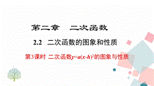 北師大版九下數學2.2 第3課時二次函數y=a(x-h)2的圖象與性質 課件.ppt