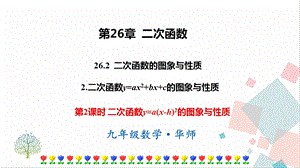 華師大版九下數學26.2.2 第2課時二次函數y=a(x-h)2的圖象與性質 課件.ppt