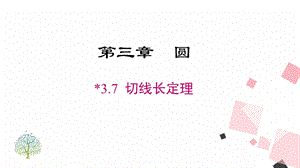 北師大版九下數(shù)學(xué)3.7切線長(zhǎng)定理課件.ppt