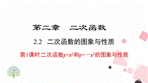 北師大版九下數學2.2 第1課時二次函數y=x2和y=-x2的圖象與性質 課件.ppt