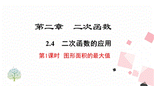 北師大版九下數學2.4 第1課時圖形面積的最大值 課件.ppt