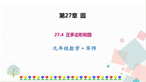 華師大版九下數學27.4正多邊形和圓課件.ppt