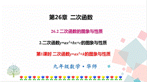 華師大版九下數學26.2.2 第1課時二次函數y=ax2+k的圖象與性質 課件.ppt