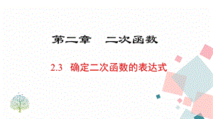 北師大版九下數學2.3 確定二次函數的表達式 課件.ppt