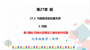 華師大版九下數學27.2.3第2課時切線長定理及三角形的內切圓課件.ppt