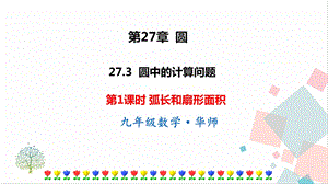 華師大版九下數學27.3第1課時弧長和扇形面積課件.ppt