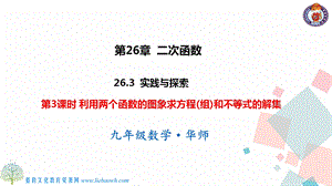 華師大版九下數學26.3 第3課時 利用兩個函數的圖象求方程（組）和不等式的解 課件.ppt