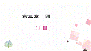 北師大版九下數(shù)學(xué)3.1 圓 課件.ppt