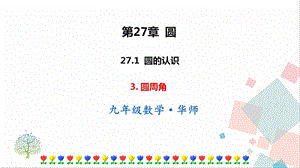 華師大版九下數(shù)學(xué)27.1.3圓周角課件.ppt