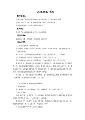 人教版五年級上冊美術《彩墨臉譜》教案02.doc