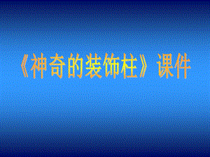 人教版五年級(jí)上冊(cè)美術(shù)神奇的裝飾柱課件02.ppt