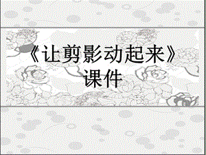 人教版六年級上冊美術《讓剪影動起來 》課件.ppt
