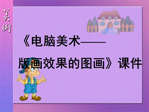 人教版六年級上冊美術(shù)《電腦美術(shù)——版畫效果的圖畫》課件3.ppt