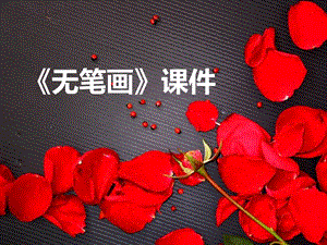 人教版五年級上冊美術無筆畫課件03.ppt