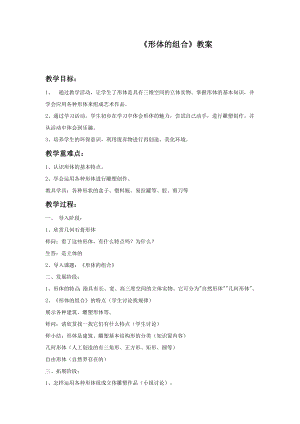 人教版五年級(jí)下冊(cè)美術(shù)《形體的組合》教案.doc