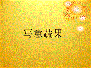 人教版五年級下冊美術(shù)寫意蔬果課件.ppt