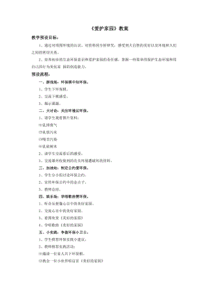 人教版五年級上冊美術愛護家園教案.doc