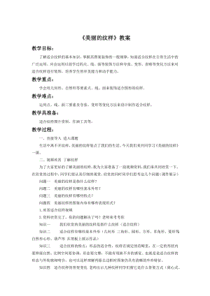 人教版五年級上冊美術《美麗的紋樣》教案03.doc
