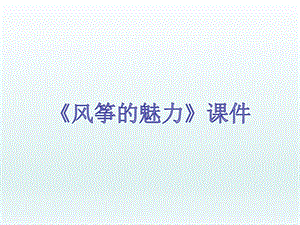 人教版五年級下冊美術風箏的魅力課件03.ppt