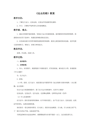 人教版六年級上冊美術《遠去的路》教案.doc