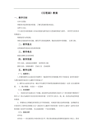 人教版五年級上冊美術《無筆畫》教案.doc