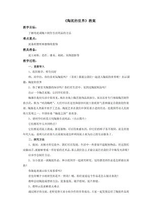 人教版五年級上冊美術《陶泥的世界》教案.doc