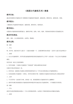 人教版六年級下冊美術(shù)我國古代建筑藝術(shù)教案03.doc