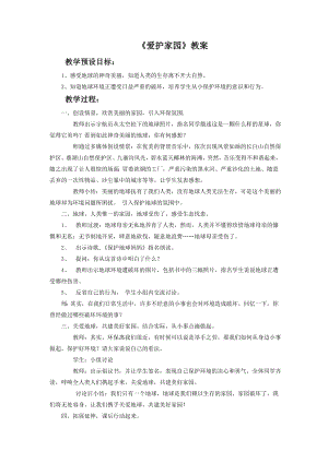 人教版五年級上冊美術《愛護家園》教案02.doc