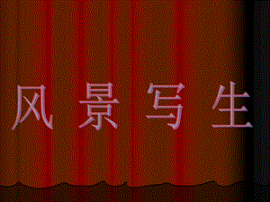 人教版六年級上冊美術(shù)風景寫生課件3.ppt