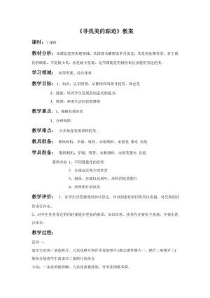 人教版六年級(jí)下冊(cè)美術(shù)尋找美的蹤跡教案03.doc