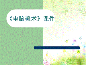 人教版五年級上冊美術《電腦動畫》課件03.ppt