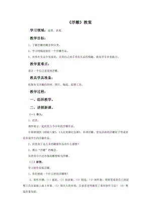 人教版六年級下冊美術《浮雕》教案.doc