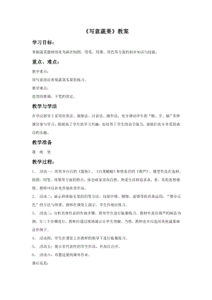 人教版五年級下冊美術(shù)寫意蔬果教案03.doc