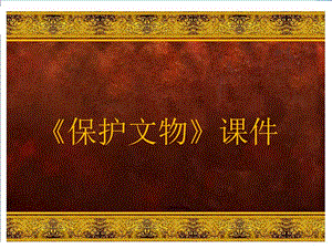 人教版六年級(jí)上冊(cè)美術(shù)保護(hù)文物課件3.ppt