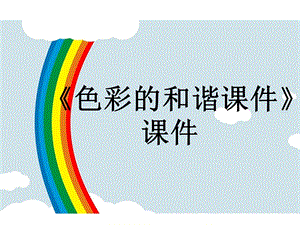 人教版五年級上冊美術色彩的和諧課件03.ppt