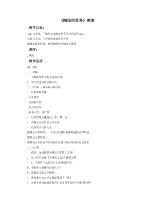 人教版五年級(jí)上冊(cè)美術(shù)陶泥的世界教案02.doc