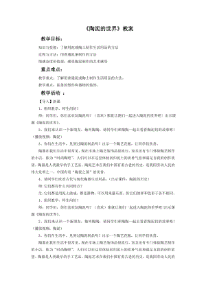 人教版五年級(jí)上冊(cè)美術(shù)陶泥的世界教案03.doc