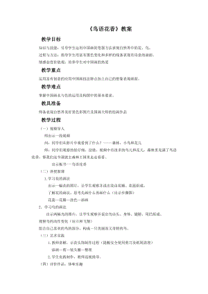 人教版五年級上冊美術鳥語花香教案03.doc