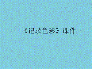 人教版六年級下冊美術記錄色彩課件03.ppt