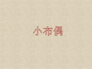 人教版五年級下冊美術小布偶課件.ppt